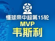 懂球帝2026赛季中超第15轮MVP：韦斯利