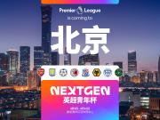  官方：2026英超青年杯落户北京，阿森纳、维拉梯队前来参赛
