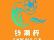 钱潮杯国际青少年足球赛将启:未来之星齐聚杭州