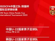 2025熊猫杯赛程揭晓 亚洲青年劲旅齐聚成都