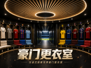 五大联赛风云再起，豪门更衣室来袭，速来绘制你的主队关系图