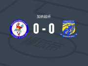 斯沃普0-0塔马利市，两队破门乏术