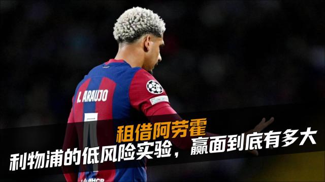 06:49租借阿劳霍：利物浦的低风险实验，赢面到底有多大斯坦福桥看更人494 播放