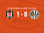 贝西克塔斯1-0赫拉德茨克拉洛韦，切尔尼助球队取胜