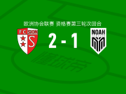 锡永2-1逆转诺亚，巴尔塔扎尔、温斯利-博泰利破门