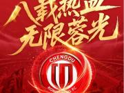  成都蓉城庆祝成立8周年：八载热血，无限蓉光，信仰从未退场