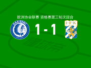 根特1-1哥德堡，马蒂斯-沃尔卡特首开记录，阿利乌姆扳平