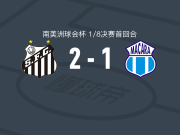 桑托斯2-1逆转马卡拉，威廉-阿朗建功，加布里埃尔-巴博萨破门