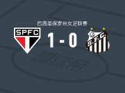 圣保罗女足1-0桑托斯女足