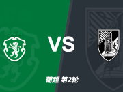 葡超角球数据统计：葡萄牙体育场均5.8个角球，吉马良斯场均5个角球