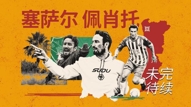 15:53一个特殊意义的赛季，一个不同的故事英格兰狼队足球俱乐部146 播放