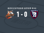 萨卡特佩克1-0帕蒂特兰德莫雷洛斯，Andrey Andrade一剑封喉