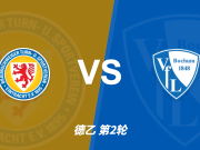 彩经前瞻：布伦瑞克开局强势迎战波鸿，主场让步难掩双方交锋差距