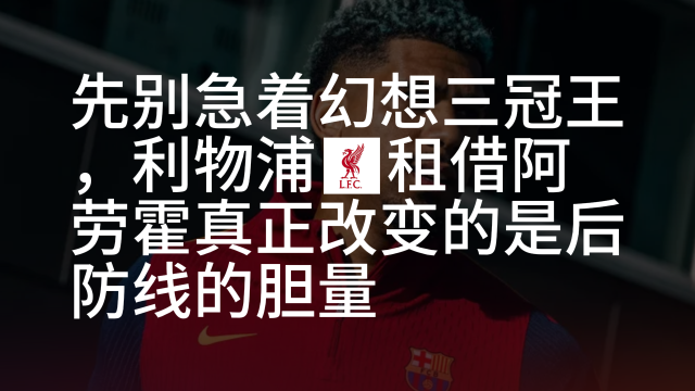 07:38先别急着幻想三冠王，利物浦租借阿劳霍改变的是后防线的胆量崇老板109 播放
