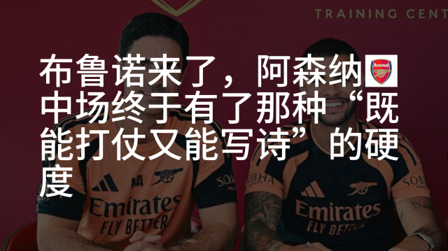 07:48布鲁诺来了，阿森纳中场终于有了“既能打仗又能写诗”的硬度崇老板294 播放