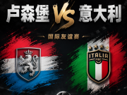 赛事前瞻——意大利VS卢森堡