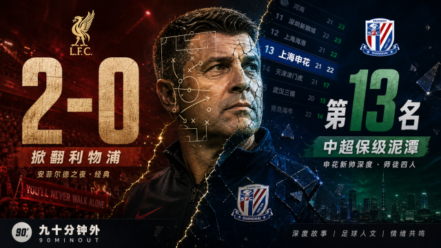 03:152-0 利物浦的人，来申花保级？九十分钟外916 播放