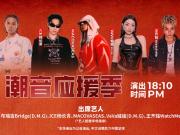 川渝德比赛前，布瑞吉、VaVa等5位说唱歌手将进行演出