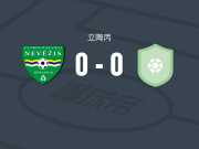 内维兹亚0-0斯维依卡塔，场面火爆，两队6人染黄