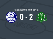 阿拉克铝业2-0胡齐斯坦独立，古达尔齐建功，阿巴斯-卡赫里兹锦上添花