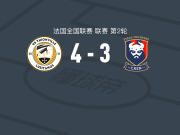 蒂翁维尔4-3逆转卡昂，Karim Bouhmidi梅开二度，戈比塔卡破门