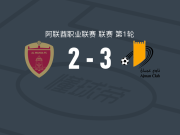 阿治曼3-2阿布扎比统一，维克托-恩里克两球，劳伦西破门