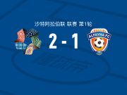 新未来城体育2-1费哈，本拉赫马1传1射，阿马杜-科内建功