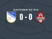 特雷巴赫0-0阿图斯维尔登，双方握手言和