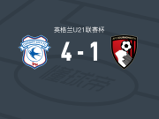 卡迪夫城U21 4-1大胜伯恩茅斯U21，Troy Perrett梅开二度，坦凯维奇破门