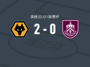 狼队U21 2-0伯恩利U21，C. McLeod独中两元