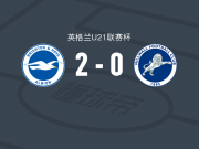 布莱顿U21 2-0米尔沃尔U21，George Munday破门，Younes Ibrahim锦上添花