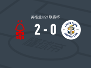 诺丁汉森林U21 2-0卢顿U21，Fuad Smith破门，扎恩-布莱克锦上添花