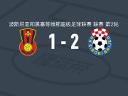希罗基布里耶格2-1塞里克，比尔希利、马尔科维纳破门
