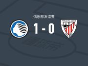 亚特兰大1-0毕尔巴鄂竞技，扎莱夫斯基一剑封喉