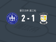 沃特福德FC2-1阿斯隆镇，本尼-科托破门，阿蒙德建功
