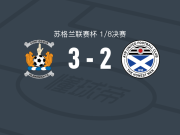 基尔马诺克3-2逆转艾尔联，克列斯岑科建功，舍宁-拉森破门