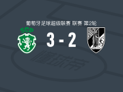 葡萄牙体育3-2吉马良斯，塞尔希-阿尔蒂米拉建功，约安尼季斯破门