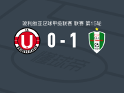 皇家托马亚波1-0澳尼塔，阿拉贝打进全场唯一进球
