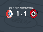 桑塔雷1-1UD奥利维拉人，joao cruz先拔头筹，安德烈-索萨扳平比分