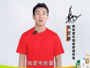 官方：韦世豪成为新希望华西乳业首席推荐官&川超观赛团团长