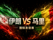 赛事前瞻——伊朗VS马里
