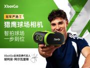 官宣｜XbotGo品牌全球代言人阿尔瓦雷斯！