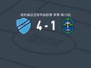 玻利瓦尔4-1大胜圣安东尼奥布鲁，多尼-罗梅罗点射、布鲁诺-米兰达破门