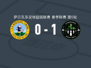圣特克拉国际1-0利梅诺市政，欧克利助球队取胜