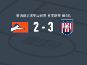 塔巴蒂奥3-2克雷卡米诺斯，Carlo Soldati、Matías Cendejas破门