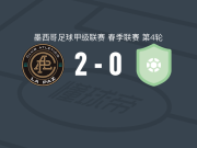 拉巴斯竞技2-0皮拉塔斯，苏里塔破门，马丁-巴拉甘锁定胜局