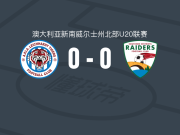 莱卡特老虎U20 0-0SD公鹿U20，双方握手言和