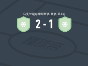 米古拉夫卡2-1库利基夫，M. Boyko破门，Stanislav Sharay建功