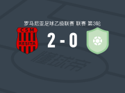 斯科拉雷斯塔2-0林达伯史特范斯提，Matic Zavnik建功，伯尔布茨锦上添花