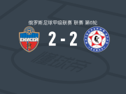 叶尼塞2-2卡马斯，苏尔托诺夫破门，Shershov扳平比分